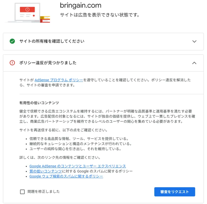 Google AdSenseでbringain.comに「有用性の低いコンテンツ」と表示された画面