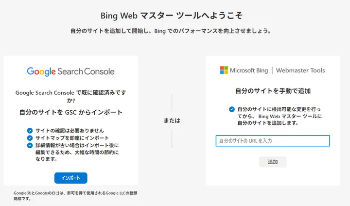 Bing Webmaster ToolsでGoogle Search Consoleからのインポートと手動追加を選べる開始画面