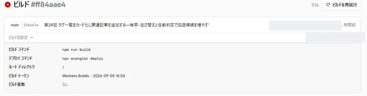 Cloudflare Workersでビルドが失敗した状態。公開不要な作者名とアカウント名はマスク済み