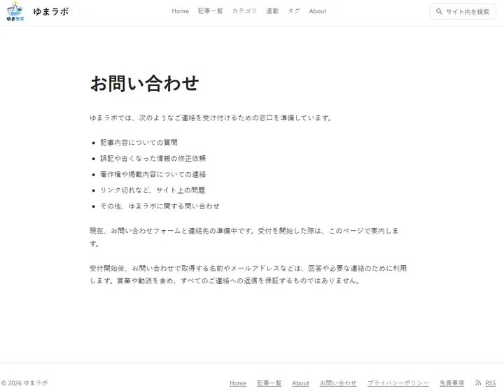 修正前のお問い合わせページ。問い合わせ対象は書かれているが、フォームと連絡先は準備中になっている