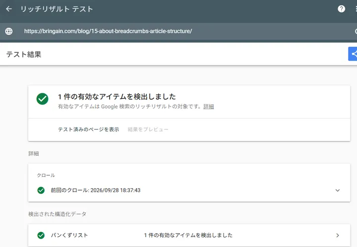 1本目の記事をRich Results Testで検証し、1件の有効なアイテムを検出した画面