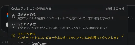 Codexの承認方法でフルアクセスが有効になった画面