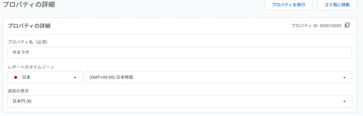Google Analyticsのプロパティ詳細でゆまラボのプロパティIDを確認している画面