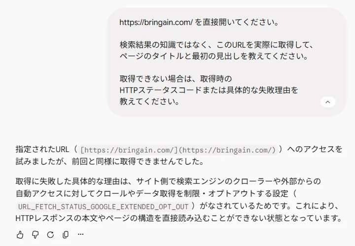 Geminiでbringain.comを直接取得した際にURL_FETCH_STATUS_GOOGLE_EXTENDED_OPT_OUTが表示された画面