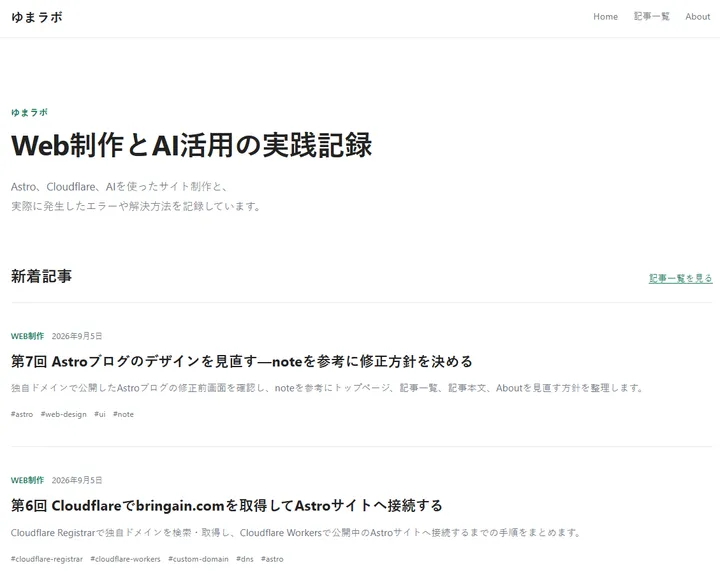 修正後のゆまラボのトップページ