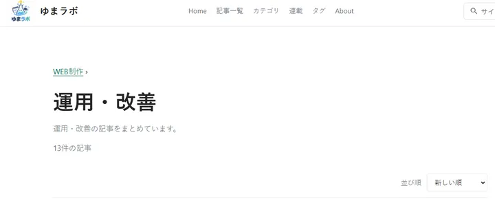 修正前の運用・改善。説明は「運用・改善の記事をまとめています。」だけになっている
