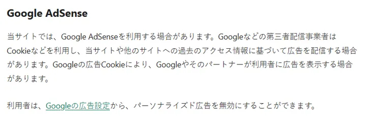 修正前のGoogle AdSense欄