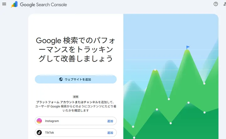 Google Search Consoleへサイトを追加する前の画面