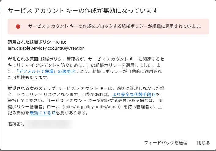 サービスアカウントキーの作成が組織ポリシーでブロックされた画面