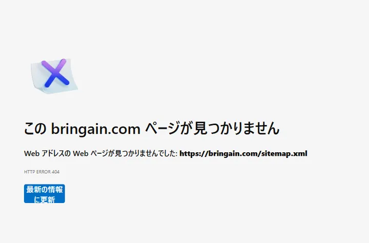 修正前にsitemap.xmlを開いたときの404