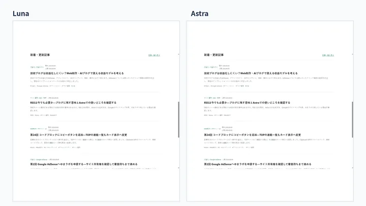 LunaとAstraでTOPページ改修後の表示が同じになった実画面