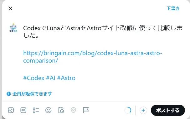 XへLunaとAstraの比較記事を手動投稿する直前の画面