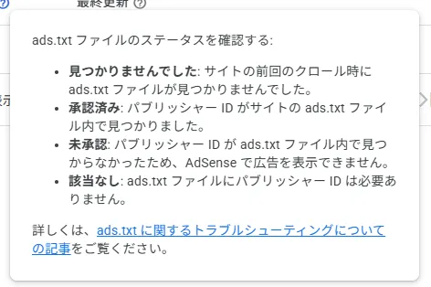 AdSenseに表示されたads.txtの4つのステータス説明