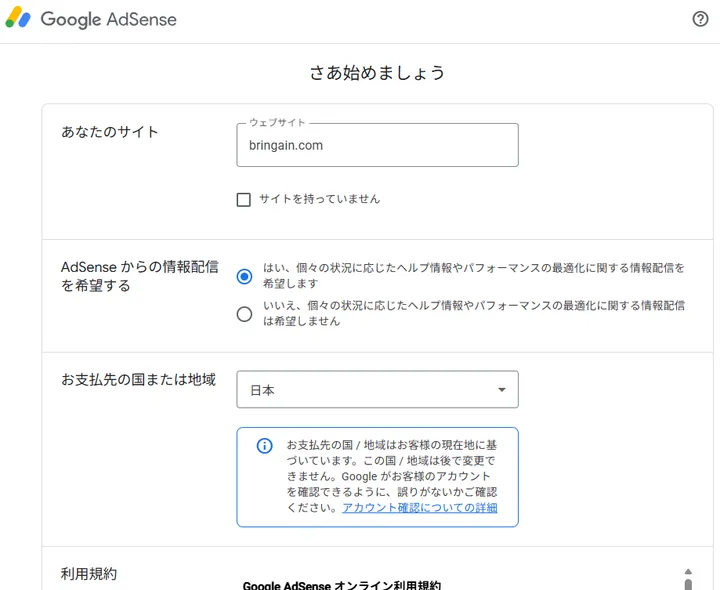 bringain.comをAdSenseへ登録している画面