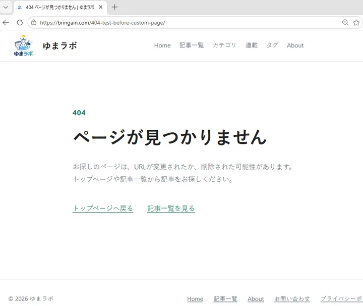 ゆまラボ専用404ページを公開した後に存在しないURLへアクセスした画面