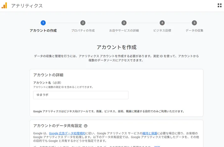 Google Analyticsでゆまラボ用アカウント名を入力している画面