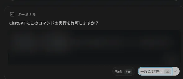 Full Accessへ変更後も表示されたコマンド実行の承認画面