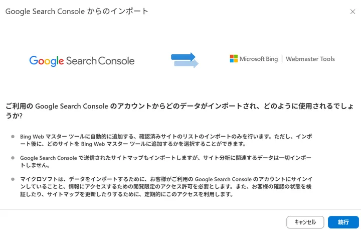 Bing Webmaster ToolsがGoogle Search Consoleからインポートする内容を確認している画面