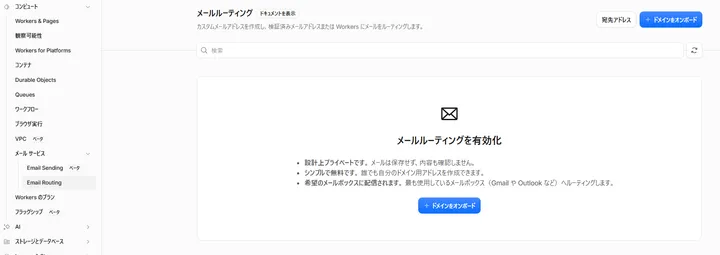 Cloudflare Email Routingの設定開始画面