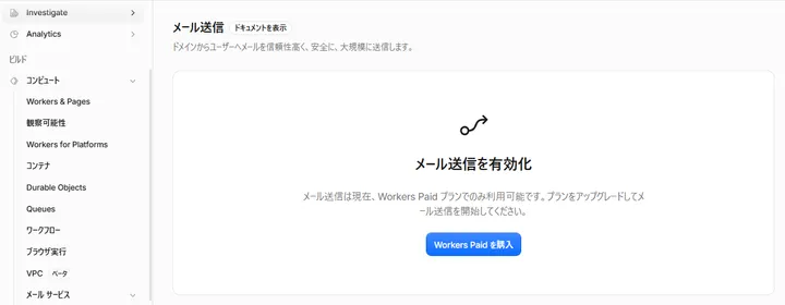 Cloudflare Email SendingでWorkers Paidの購入が必要と表示された画面
