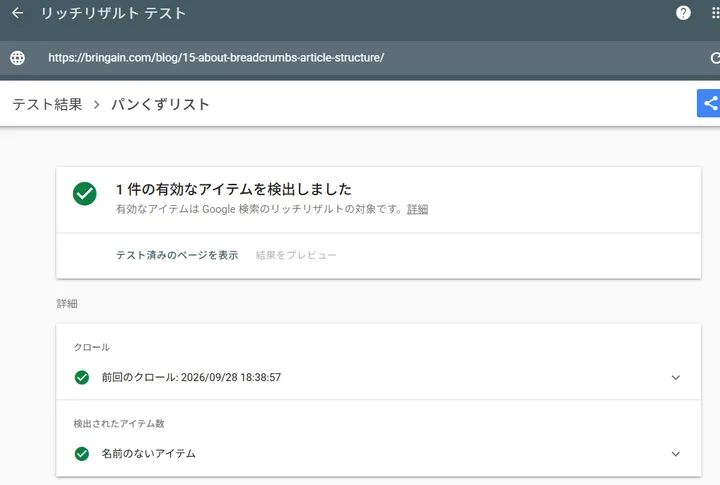 1本目のパンくずリスト詳細で有効なアイテムとして表示されている画面