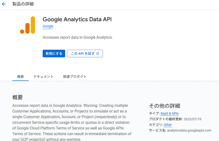 Google CloudでGoogle Analytics Data APIを有効化する前の画面