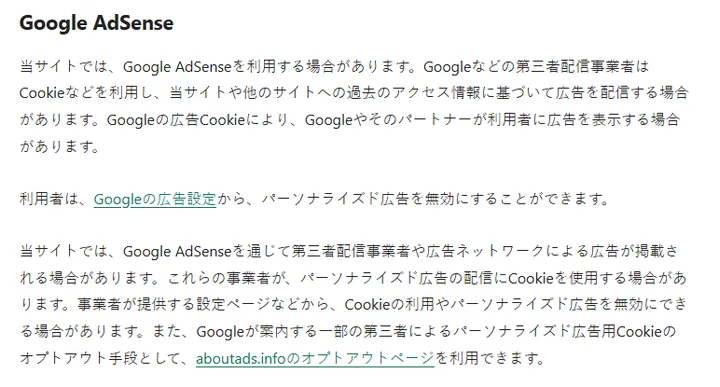 第三者配信事業者と広告ネットワークの説明を追加したGoogle AdSense欄