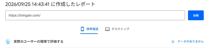 実際のユーザーの環境で評価する欄にデータがありませんと表示された修正前の画面