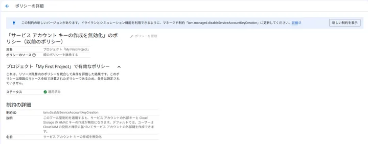 以前のサービスアカウントキー作成禁止ポリシーが適用済みの画面
