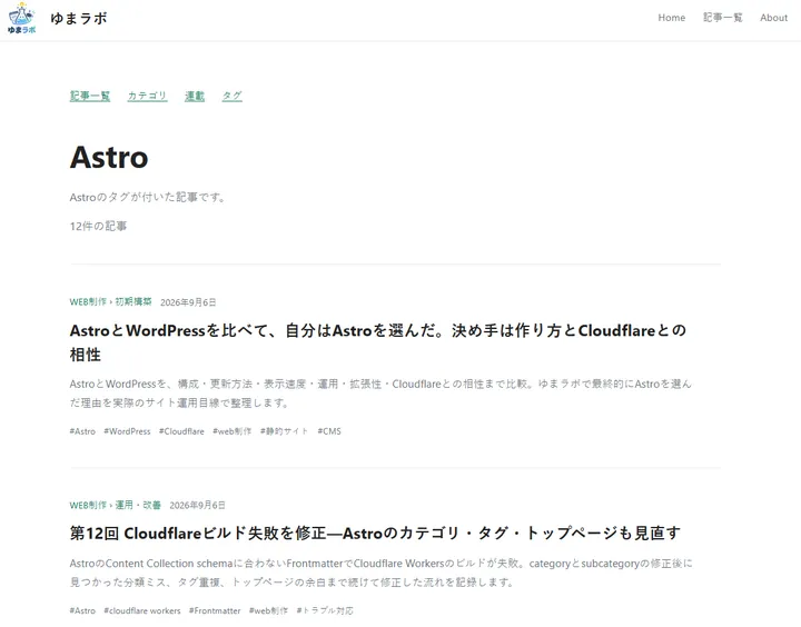変更前のAstroタグページ