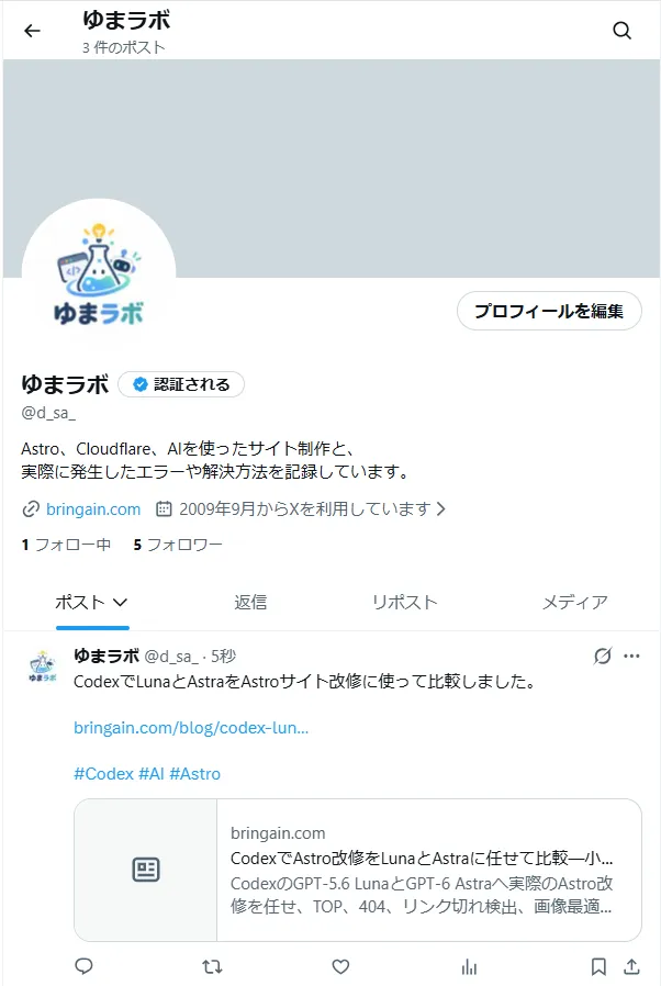 Xへ手動投稿したLunaとAstra比較記事が公開された画面