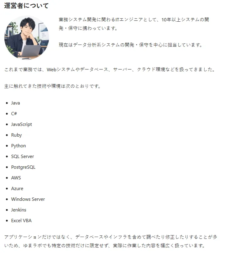 運営者情報とプロフィール画像を追加したAboutページ