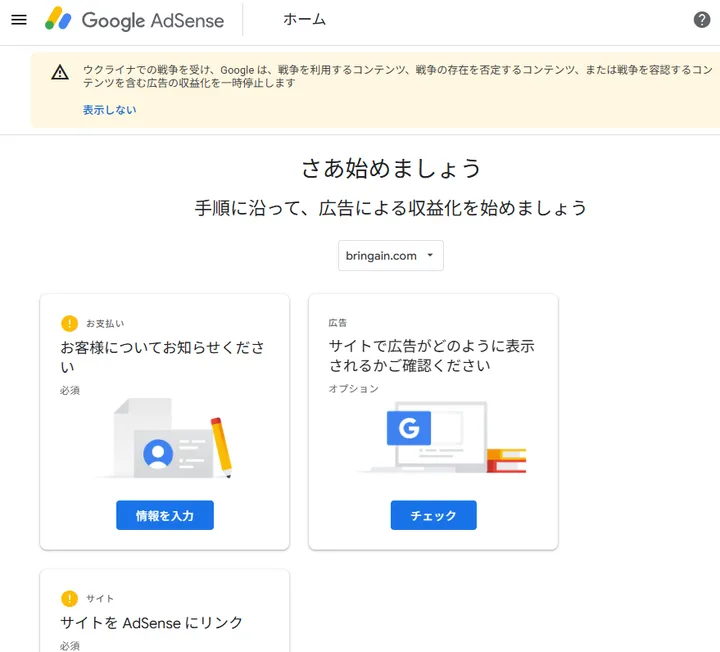 AdSense登録後に表示された初期設定のホーム画面
