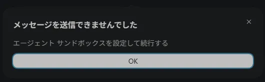 Codexでエージェントサンドボックスの設定を求められメッセージを送信できない画面