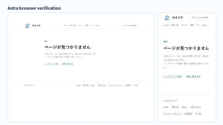Astraが404ページをPC幅とスマホ幅で確認した実画面