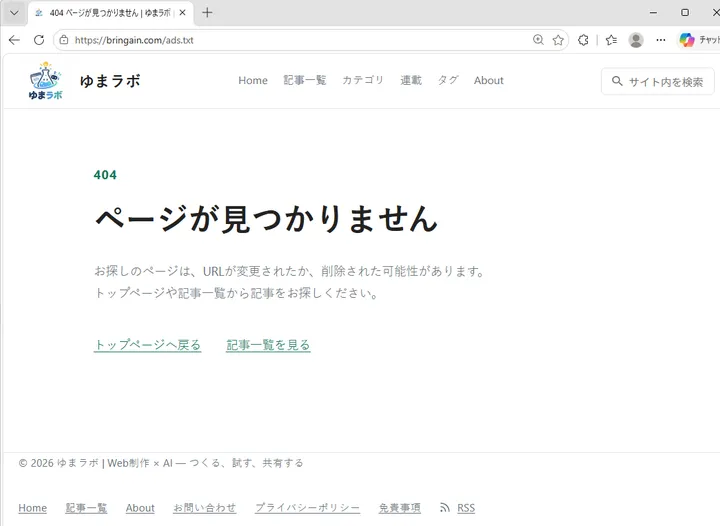 bringain.com/ads.txtを直接開くとゆまラボの404ページが表示された画面