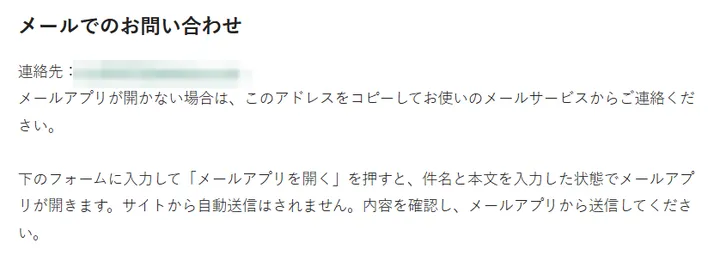 修正前のお問い合わせページ。旧メールアドレスは公開用画像では伏せている