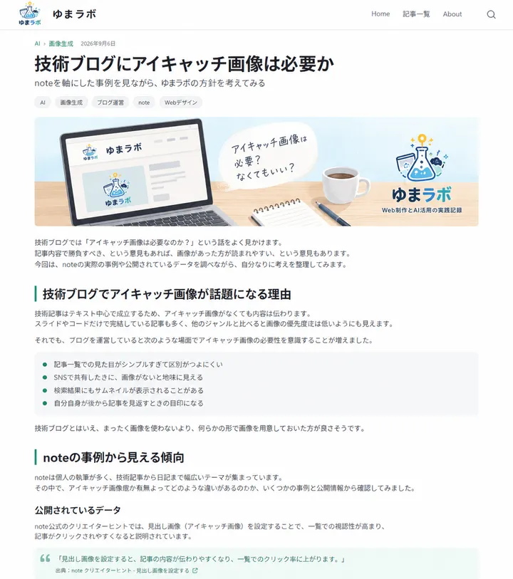 ゆまラボの記事本文に横長のアイキャッチ画像を置いて確認した例