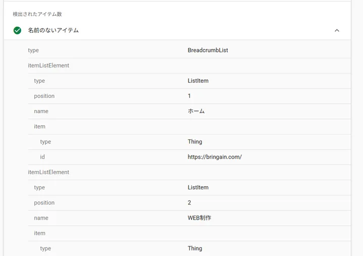 1本目のBreadcrumbListでホームとWEB制作のListItemを確認した画面