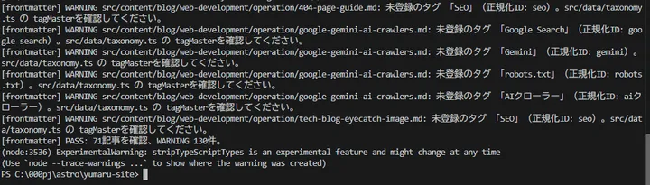 Frontmatter単独チェックの実行結果。71記事を確認し、既存の未登録タグをWARNINGとして表示