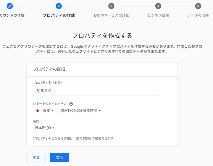 GA4プロパティ名、タイムゾーン、通貨を設定している画面