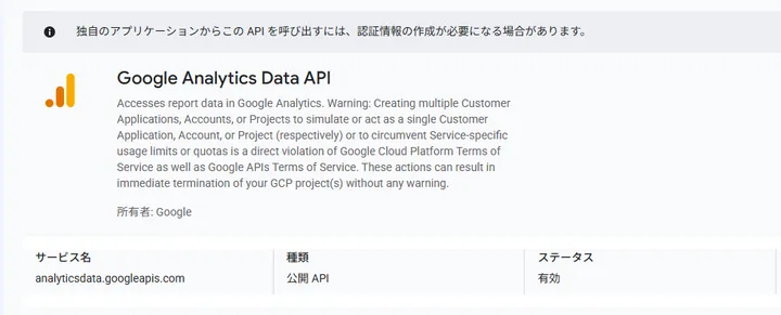 Google Analytics Data APIのステータスが有効になった画面