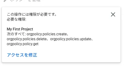 組織ポリシーを変更する権限がないことを示す画面