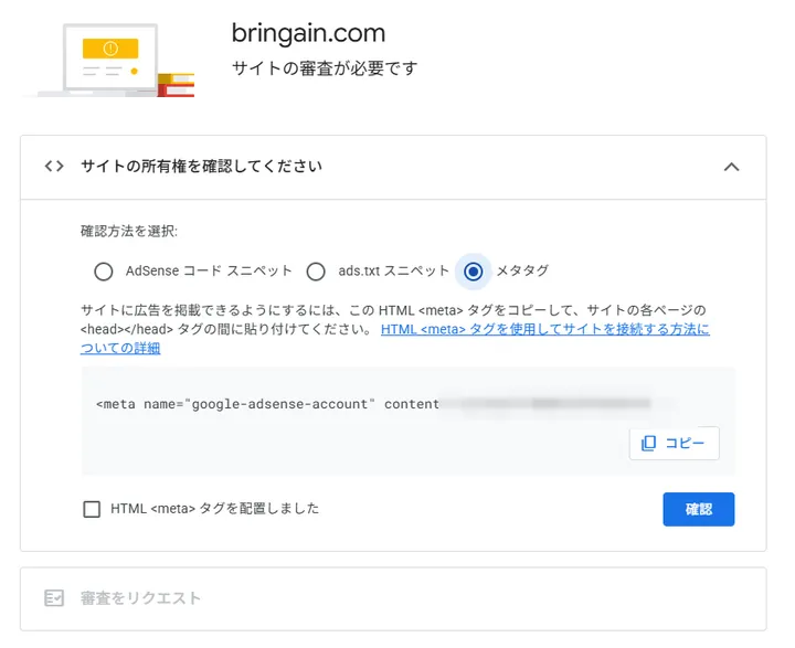 AdSenseのサイト所有権確認でメタタグを選択した画面
