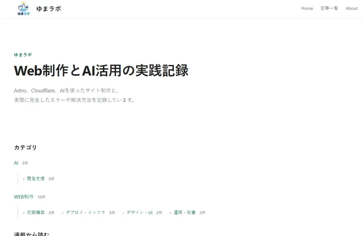 AIで作成したロゴをヘッダーへ適用したゆまラボ