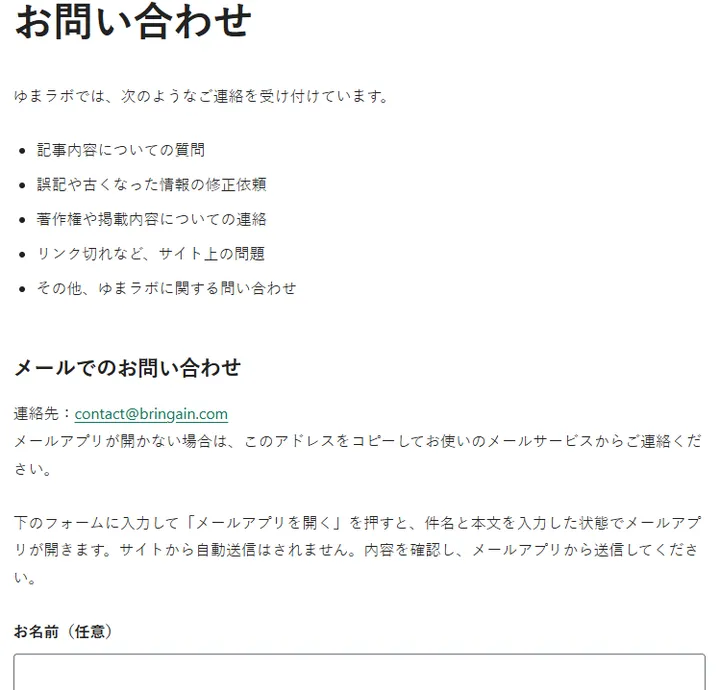お問い合わせ先をcontact@bringain.comへ変更したページ