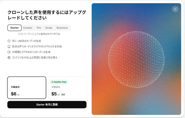 ElevenLabsでクローン音声利用のためStarterプランを確認した画面