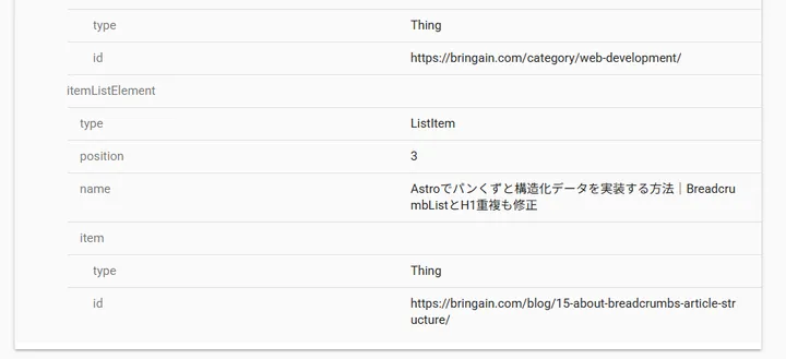 1本目のBreadcrumbListで記事タイトルと記事URLを確認した画面