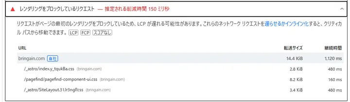 修正前のレンダリングブロック一覧にPagefind CSSが含まれている画面