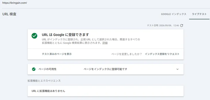 Google Search Consoleの公開URLテストでbringain.comがインデックス登録可能と判定された画面